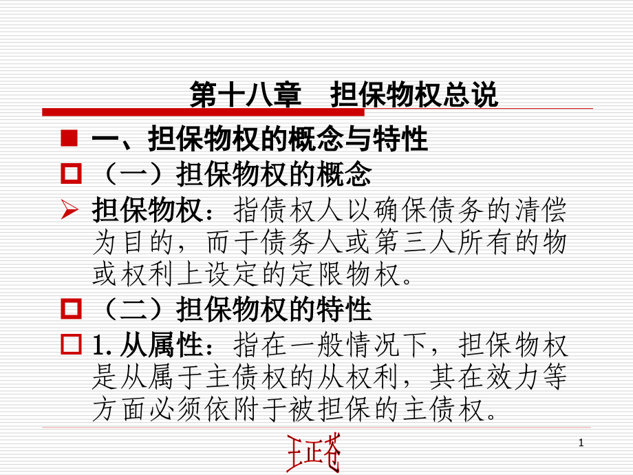 第18-19章 抵押权.ppt_第1页