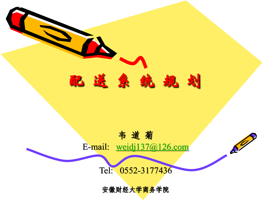 第一章配送管理概论.ppt_第1页