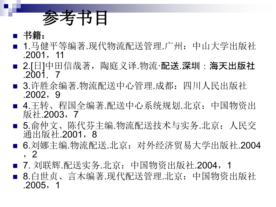 第一章配送管理概论.ppt_第2页
