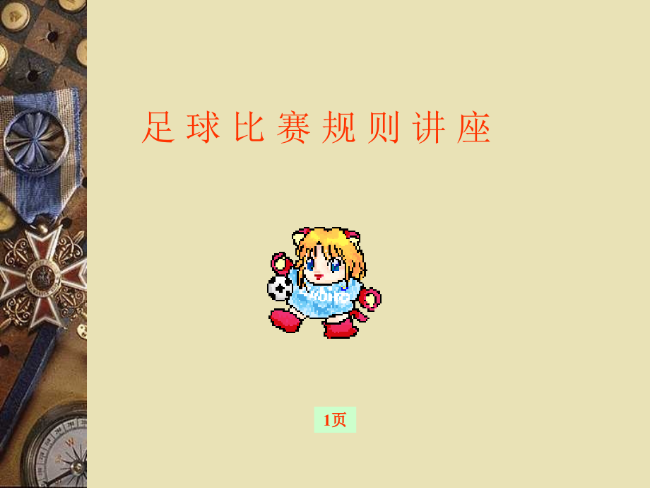基础足球知识(新手必看).ppt_第1页