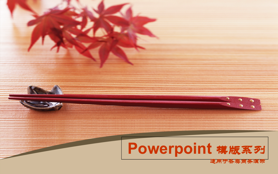 筷子PPT模板.ppt_第1页