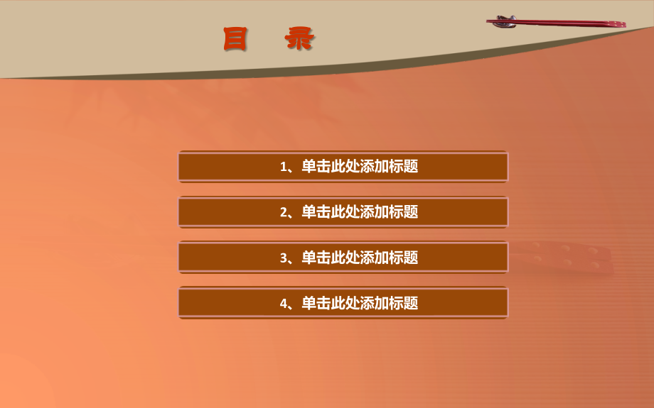 筷子PPT模板.ppt_第2页