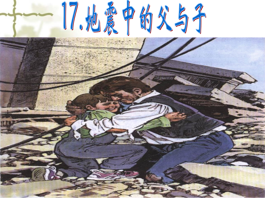 《地震中的父与子》ppt课件..ppt_第1页