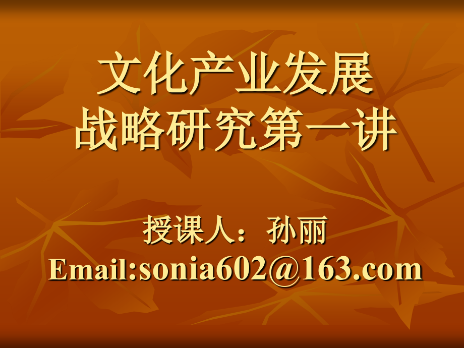 文化产业发展战略研究 第一讲.ppt_第1页