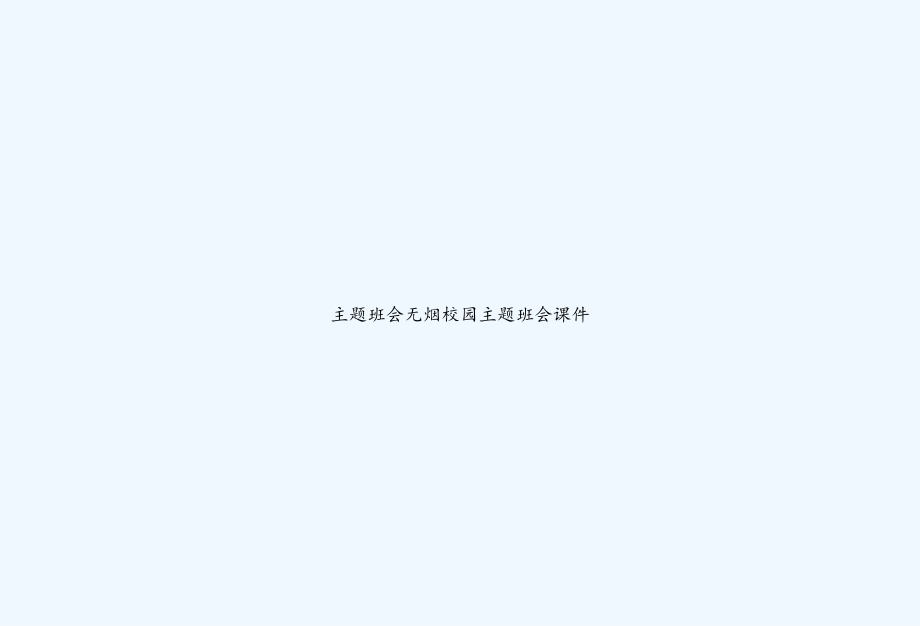 主题班会无烟校园主题班会课件.ppt_第1页