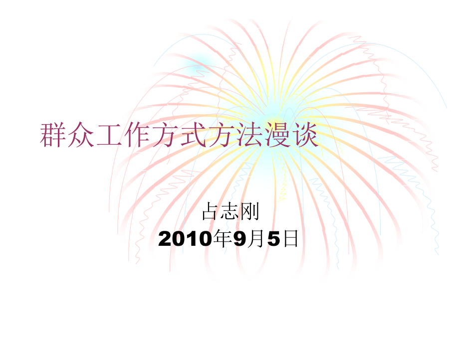 群众工作方式方法漫谈.ppt_第1页