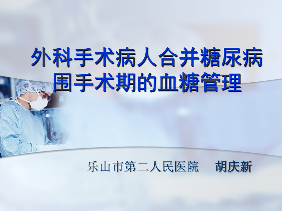 外科手术病人合并糖尿病围手术期的血糖管理-胡庆新.ppt_第1页