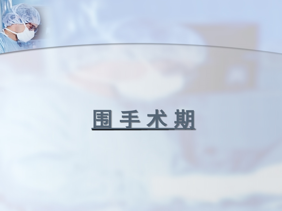 外科手术病人合并糖尿病围手术期的血糖管理-胡庆新.ppt_第2页