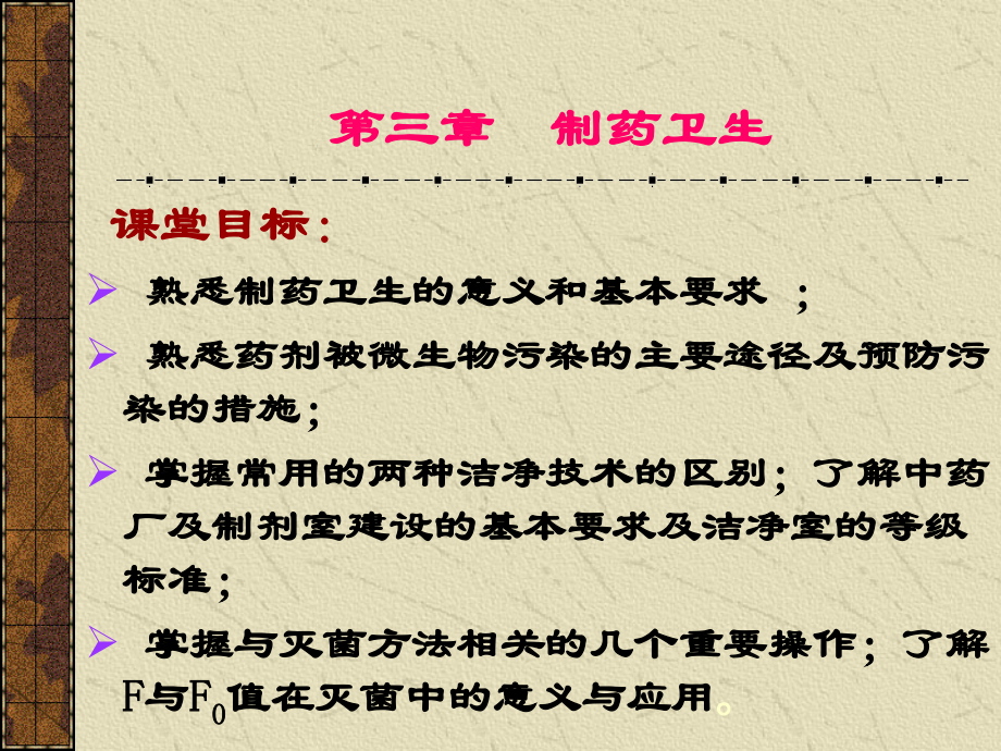 第三章制药卫生.ppt_第1页