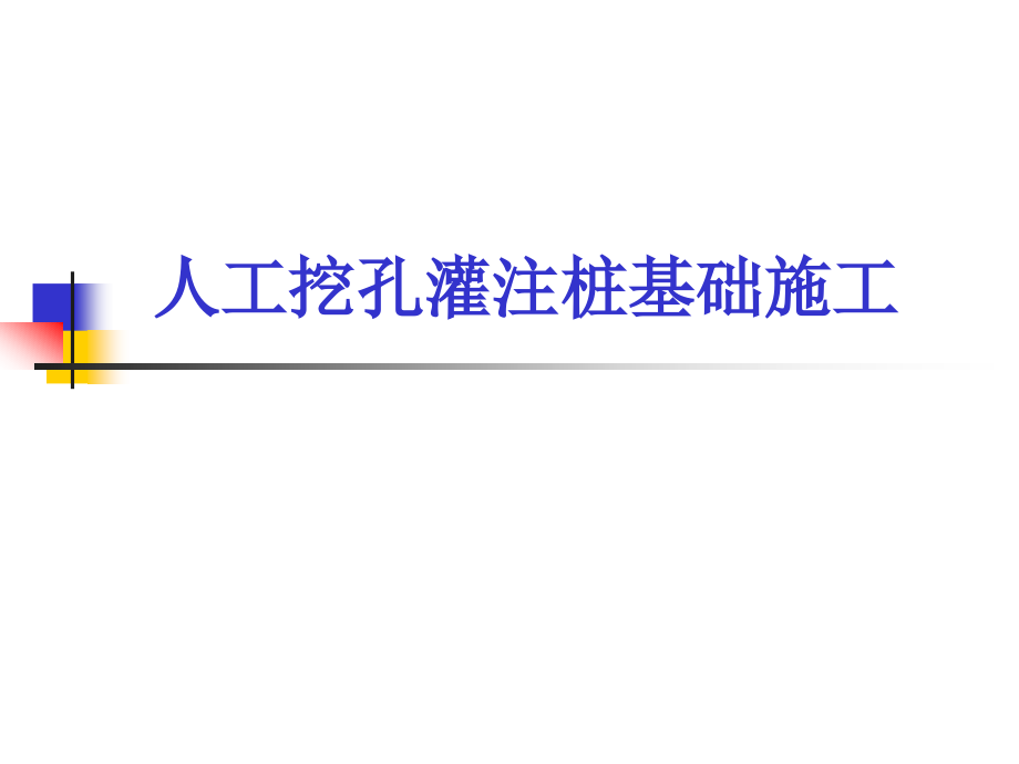 人工挖孔灌注桩基础施工.ppt_第1页