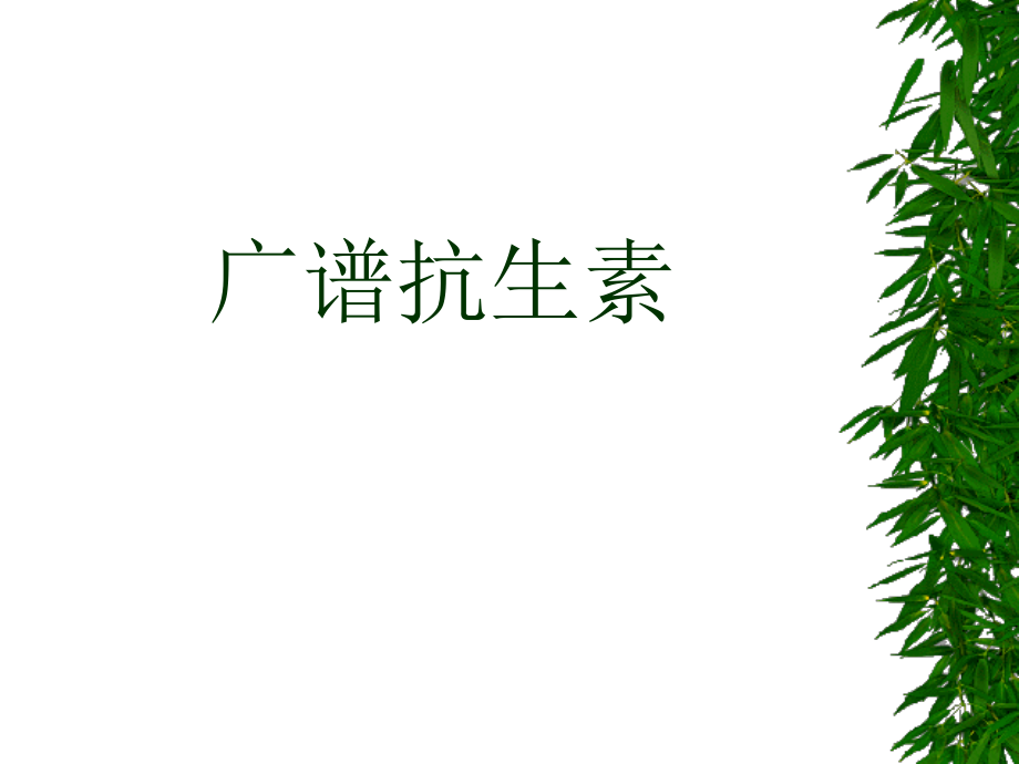 广谱抗生素.ppt_第1页