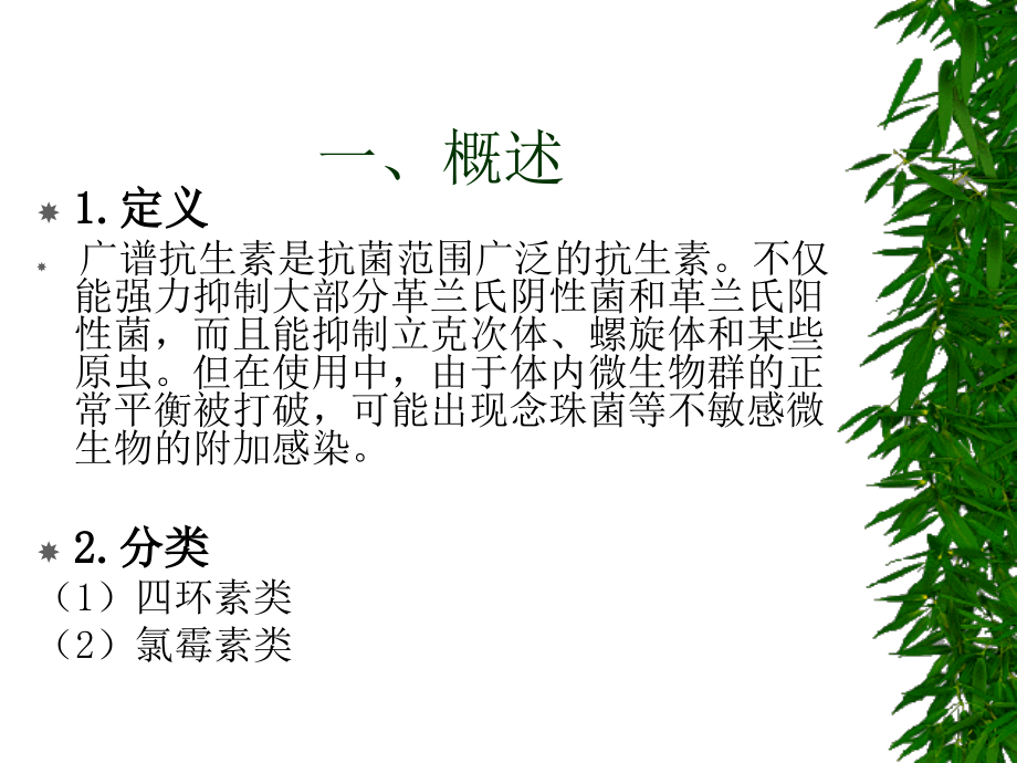 广谱抗生素.ppt_第2页