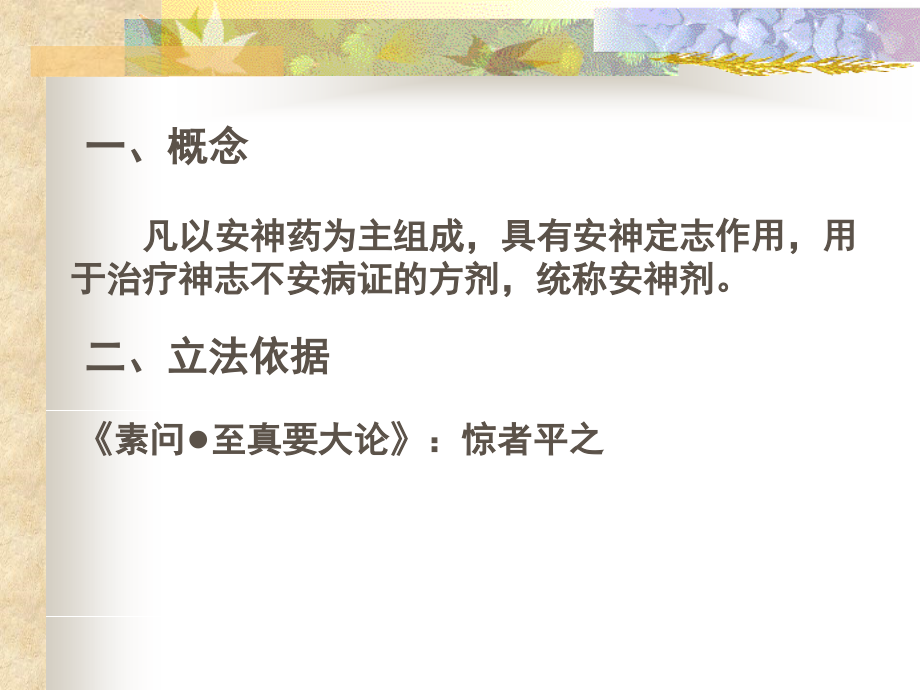 安神剂08中西医.ppt_第2页