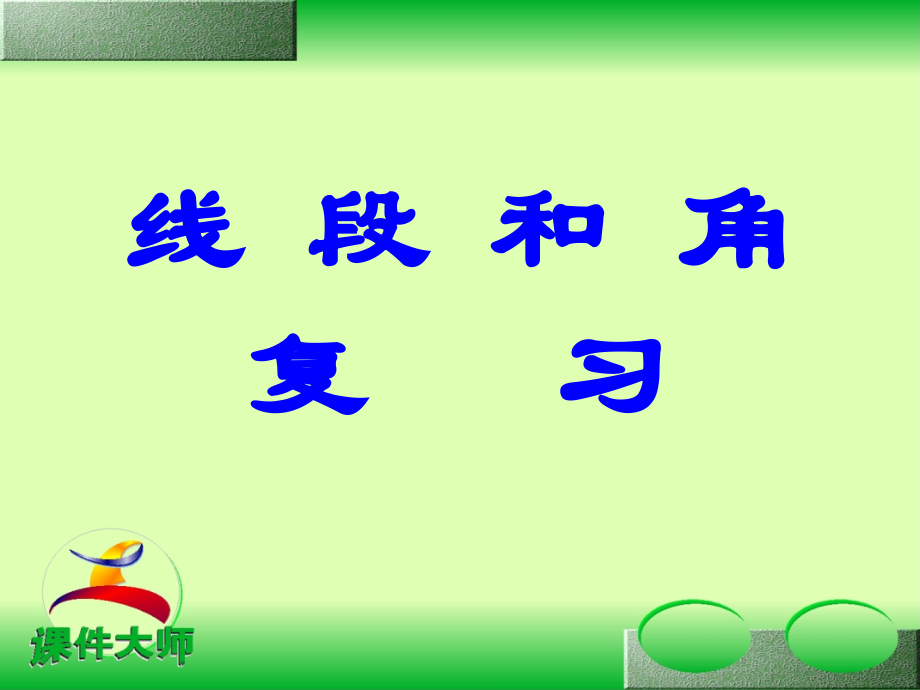 七年下线段及角复习.ppt_第1页