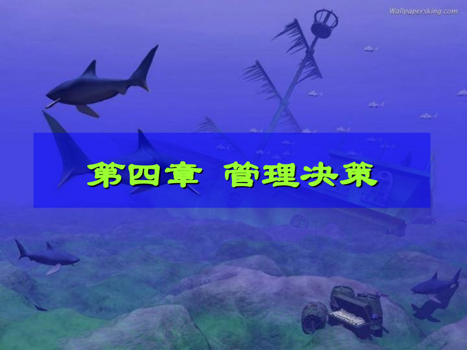 第四章管理决策.ppt_第1页