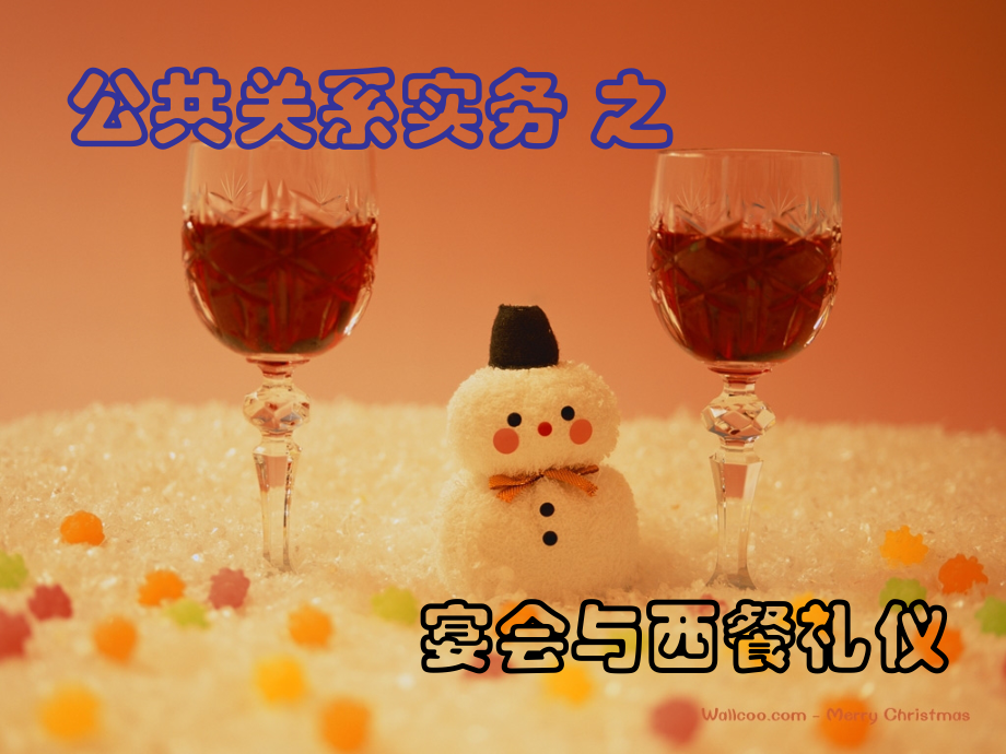 公共关系实务之宴会礼仪.ppt_第1页