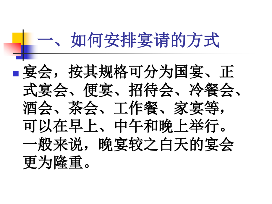 公共关系实务之宴会礼仪.ppt_第2页