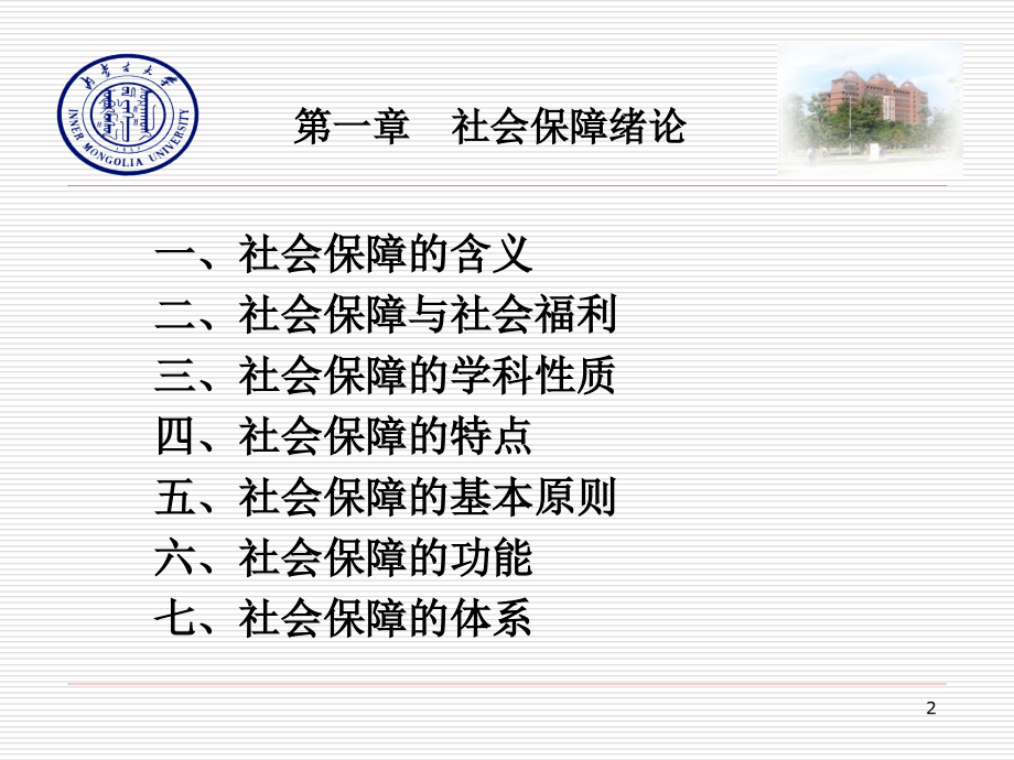 第一章 社会保障绪论.ppt_第2页