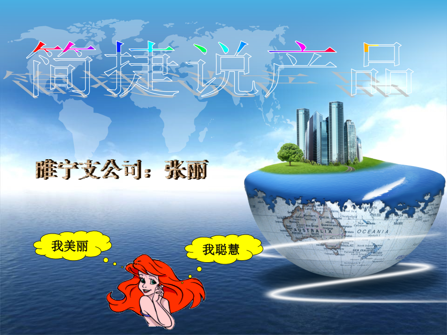 简捷说产品.ppt_第1页