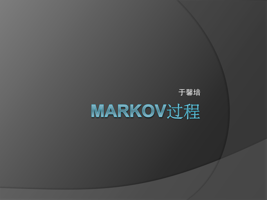 markov过程.ppt_第1页
