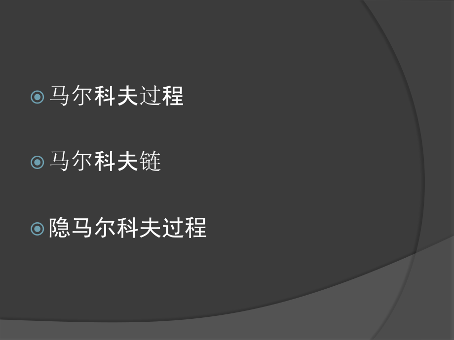 markov过程.ppt_第2页