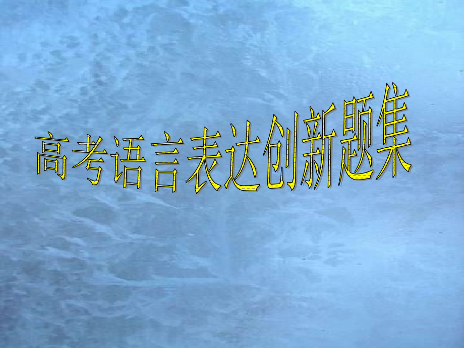 语言表达创新题集.ppt_第1页