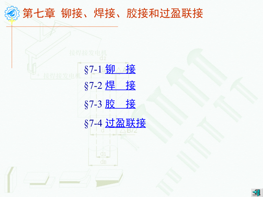 机械设计课件第七章 铆接、焊接、胶接和过盈联接.ppt_第1页