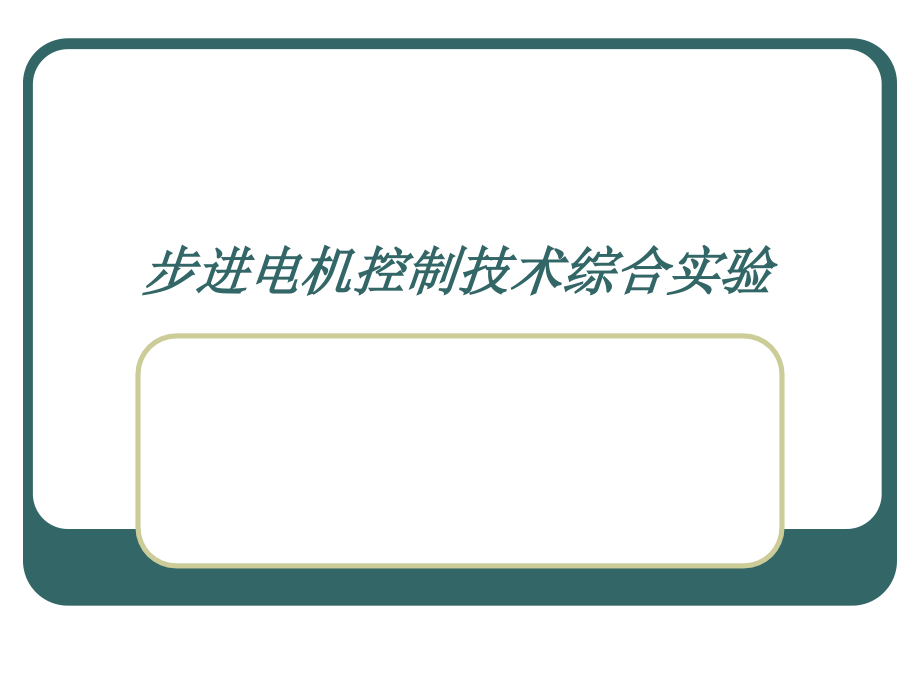 步进电机控制技术综合实验.ppt_第1页