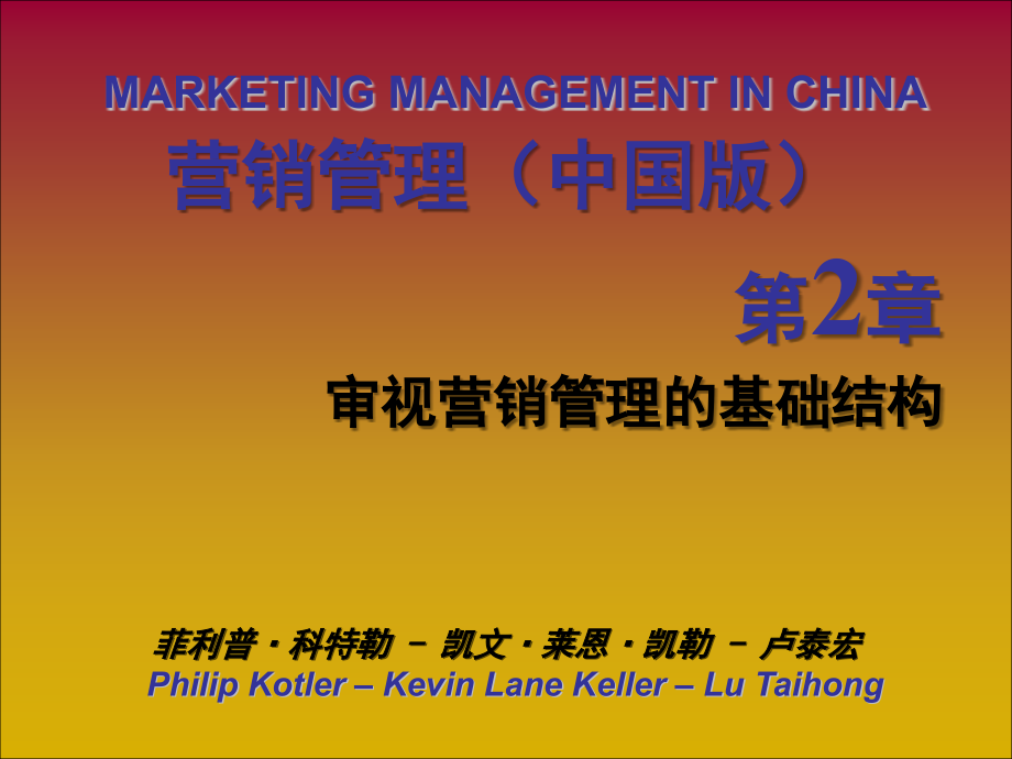 营销管理中国版_ppt_第02章.ppt_第1页
