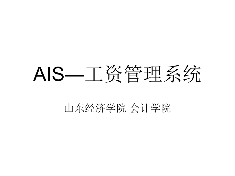 会计信息系统-业务截图-工资.ppt_第1页