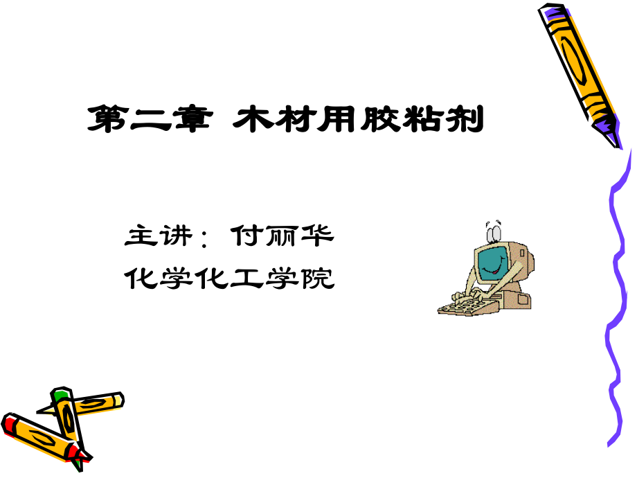 胶黏剂课件第二章.ppt_第1页