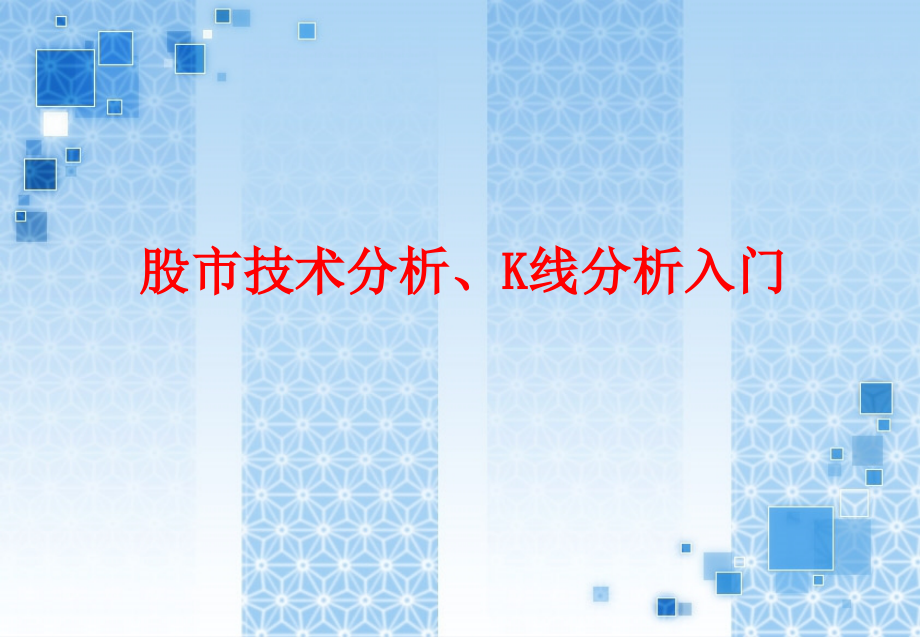 K线分析入门.ppt_第1页