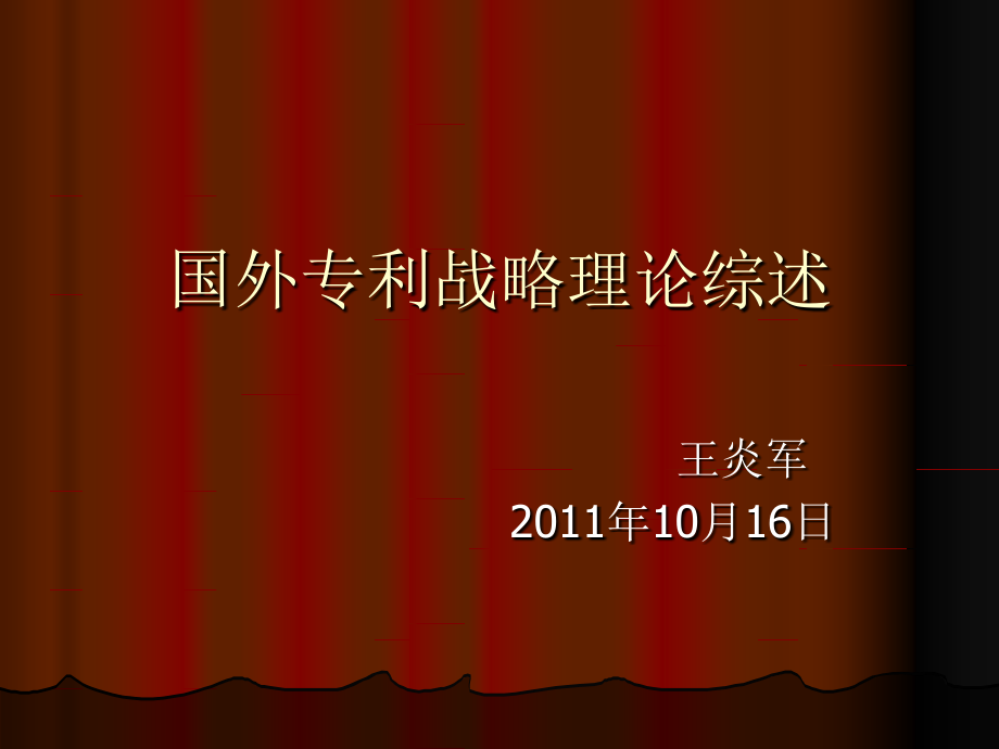国外专利战略理论综述.ppt_第1页