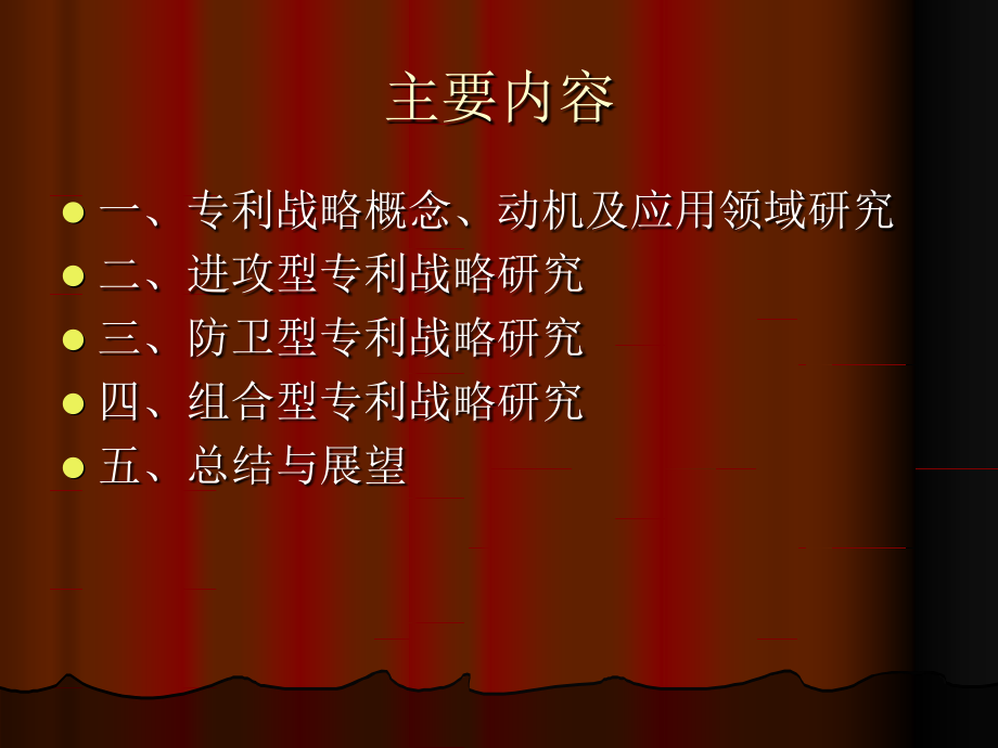 国外专利战略理论综述.ppt_第2页