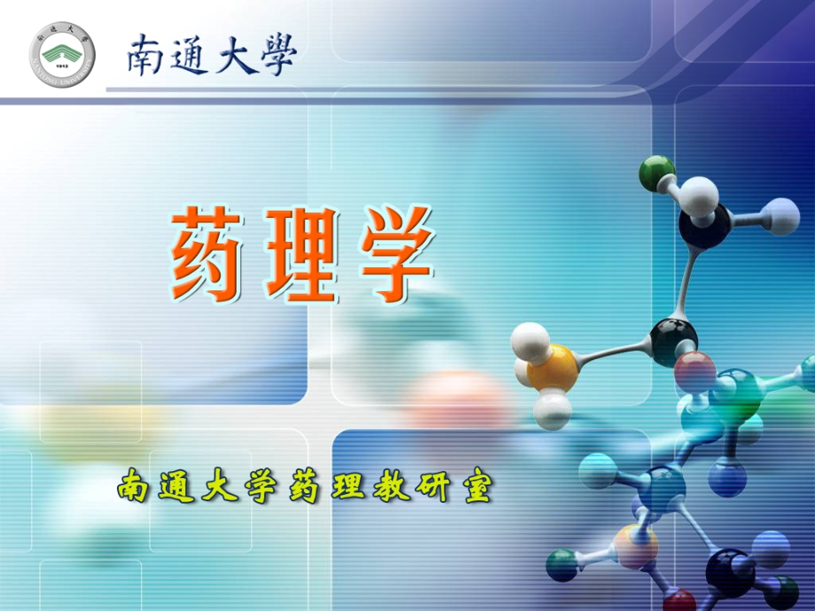 第3章 药物效应动力学1.ppt_第1页