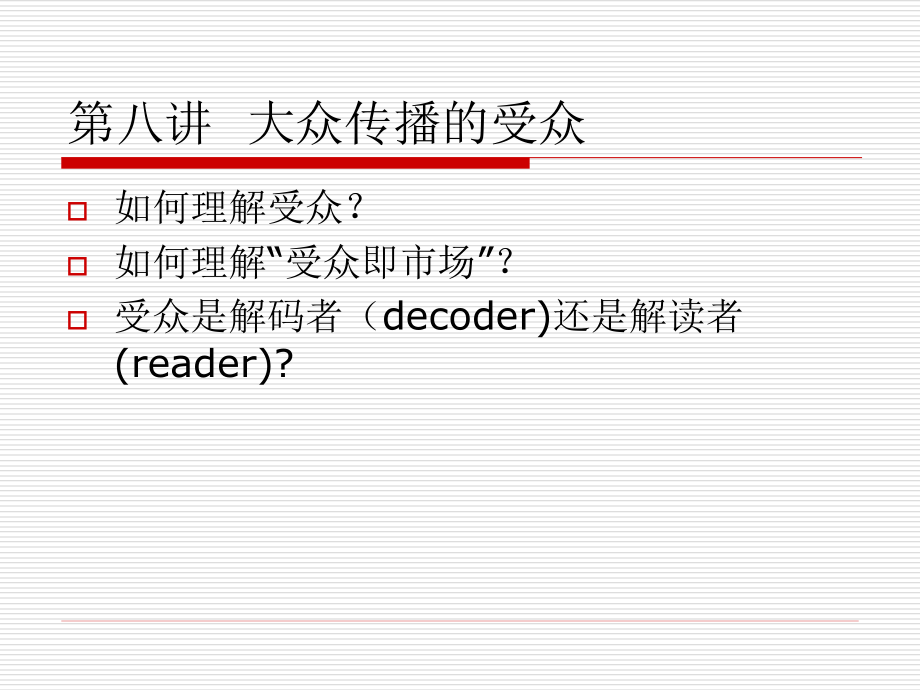 第八讲大众传播的受众.ppt_第1页