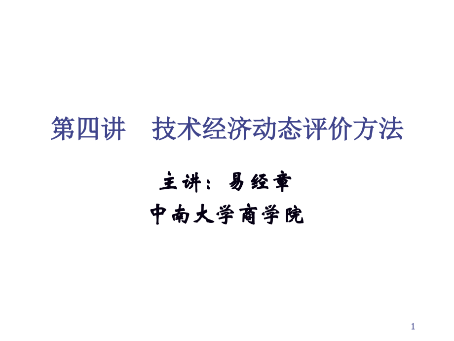 第四讲 动态评价方法.ppt_第1页