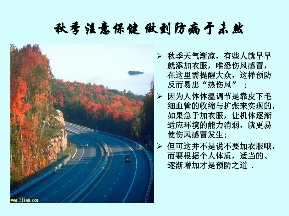 《秋季健康预防》.ppt_第1页