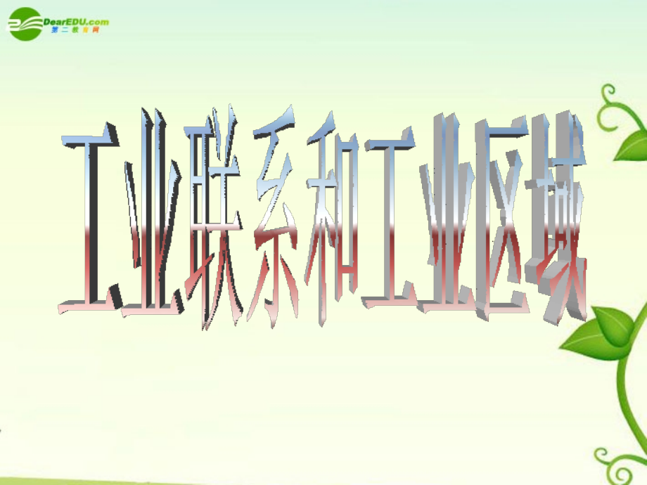 湖南师大-高中地理-工业联系和工业区域课件-湘教版必修1.ppt_第1页