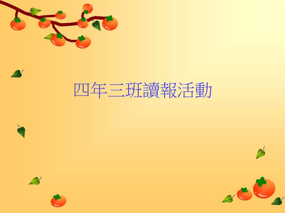四年三班读报活动.ppt_第1页