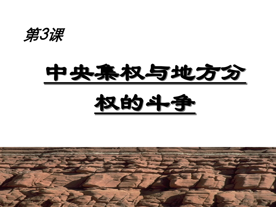第3课中央集权与地方分权的斗争.ppt_第1页
