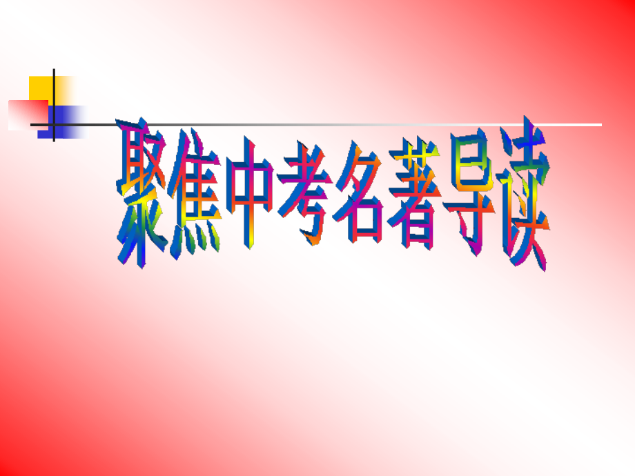 聚焦中考名著阅读复习.ppt课件.ppt_第1页