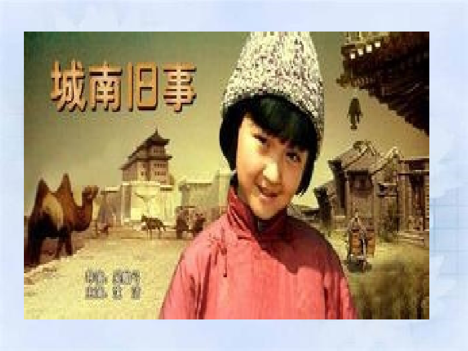 第一课-《城南旧事》：别样离愁-纯美格调.pptx_第1页