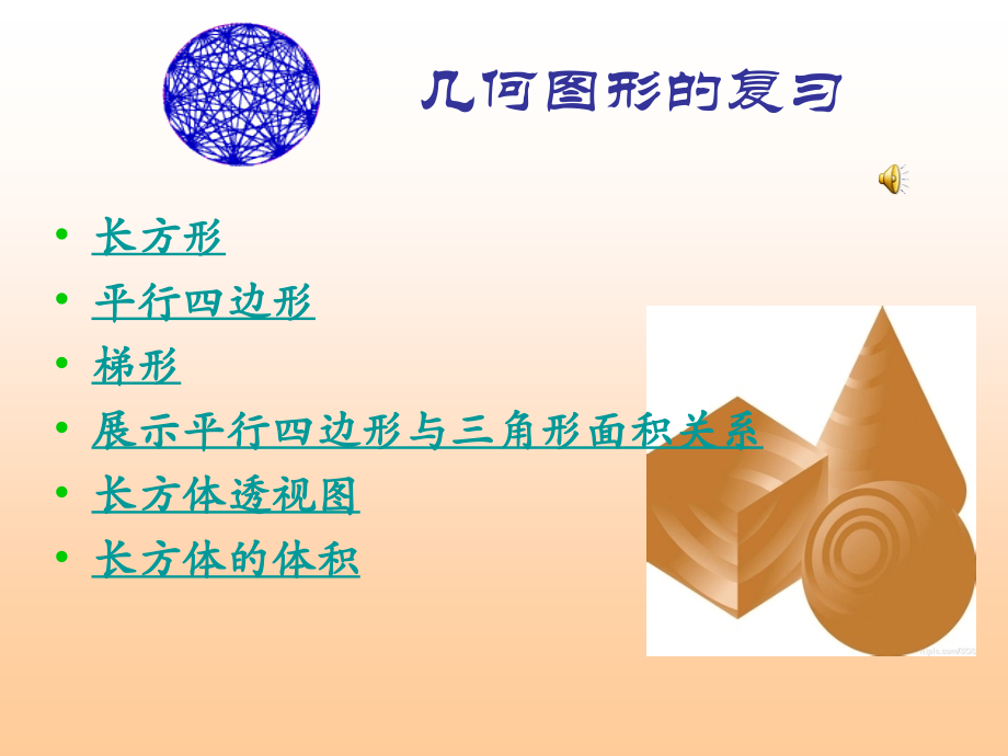 几何图形的复习.ppt_第1页