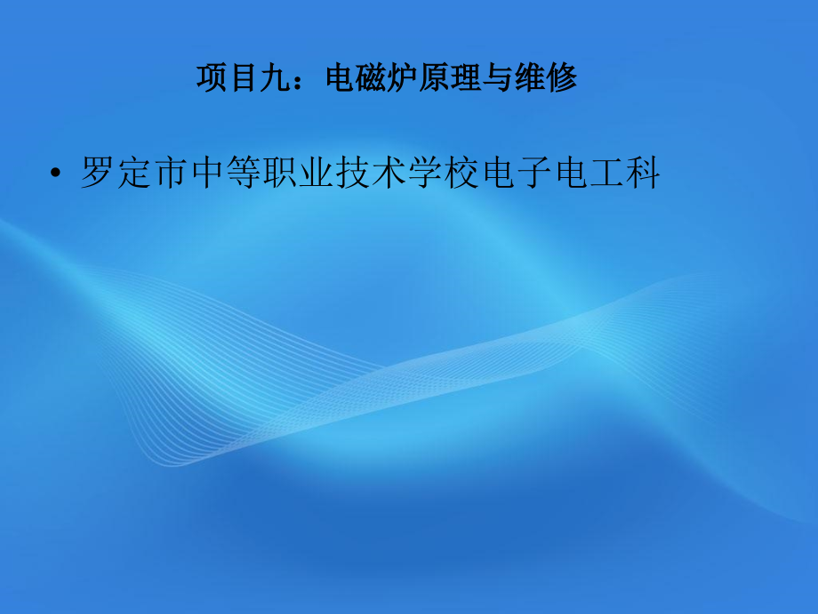 项目九、电磁炉-吴俊平.ppt_第1页