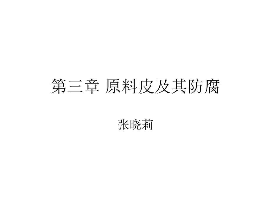 第三章 原料皮及其防腐.ppt_第1页