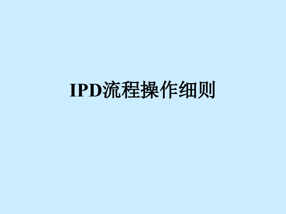 IPD流程操作细则.ppt_第1页