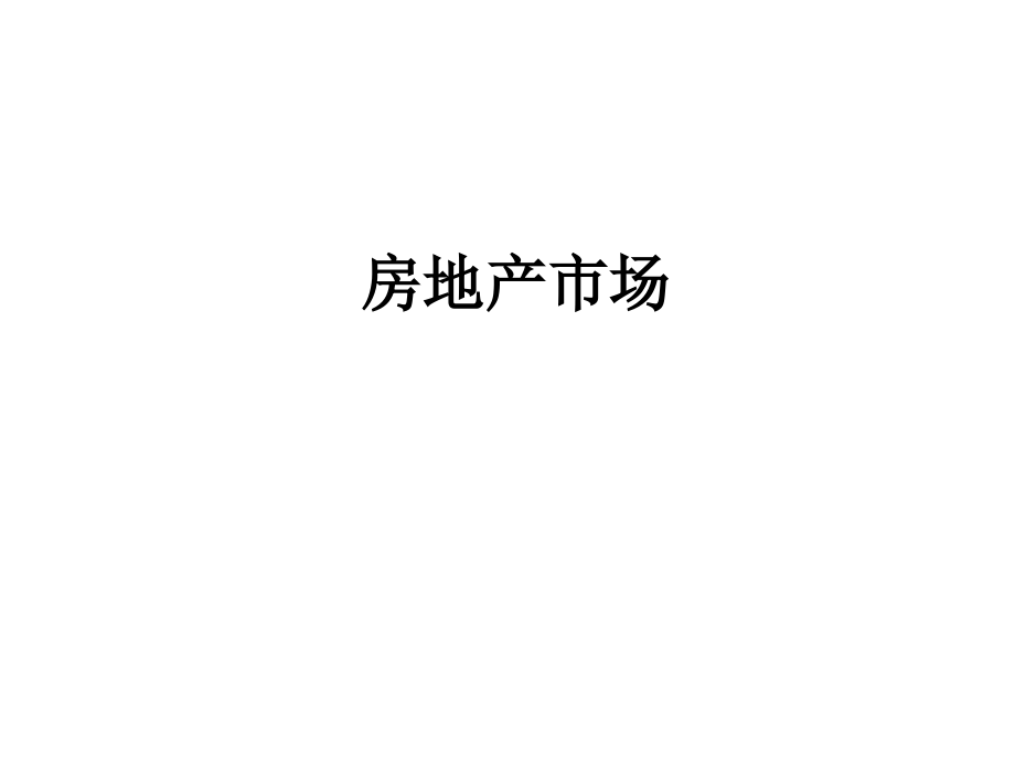 第三章房地产经济微观分析.ppt_第1页