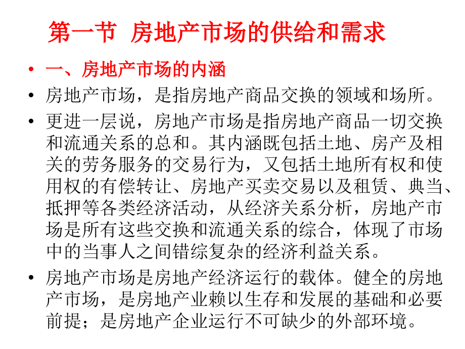 第三章房地产经济微观分析.ppt_第2页