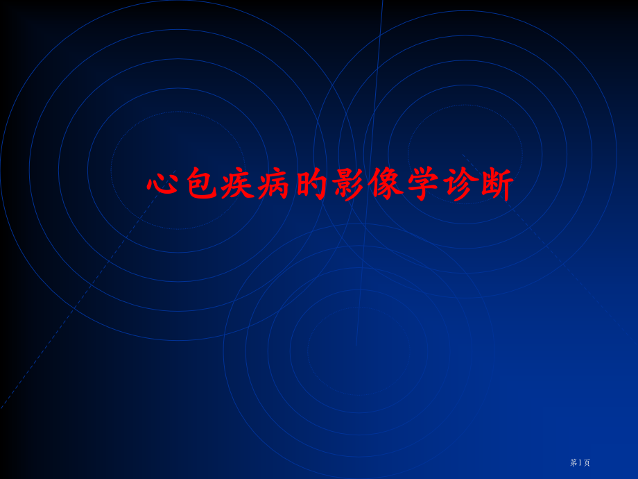 心包疾病的影像学诊断.pptx_第1页